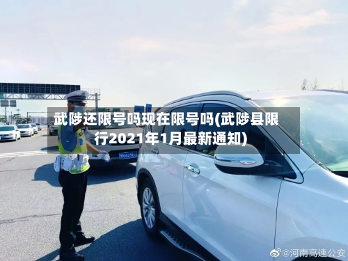 武陟还限号吗现在限号吗(武陟县限行2021年1月最新通知)