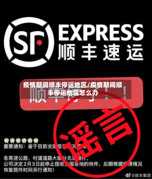 疫情期间顺丰停运地区/疫情期间顺丰停运地区怎么办