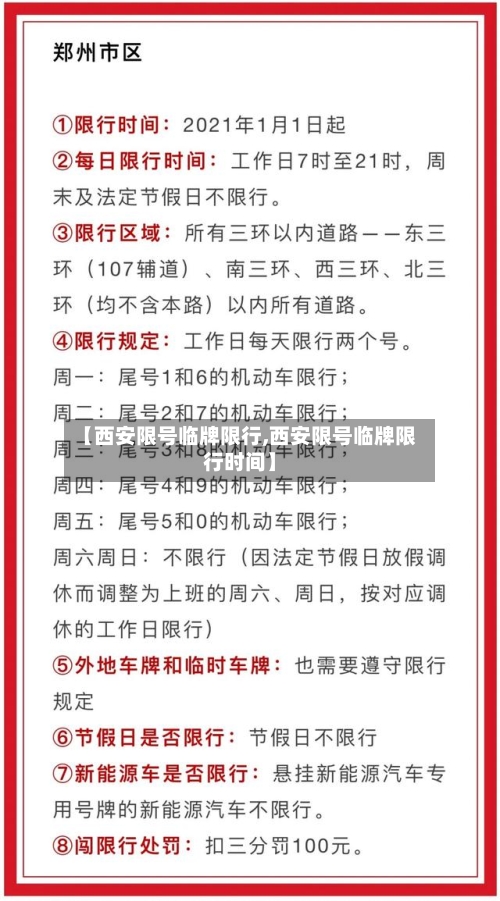 【西安限号临牌限行,西安限号临牌限行时间】