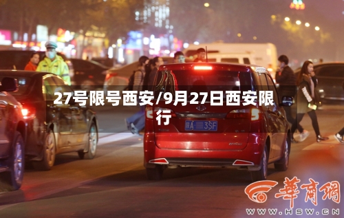 27号限号西安/9月27日西安限行