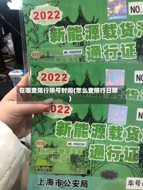 在哪查限行限号时间(怎么查限行日期)