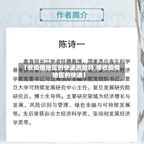 【收疫情地区的快递危险吗,接收疫情地区的快递】