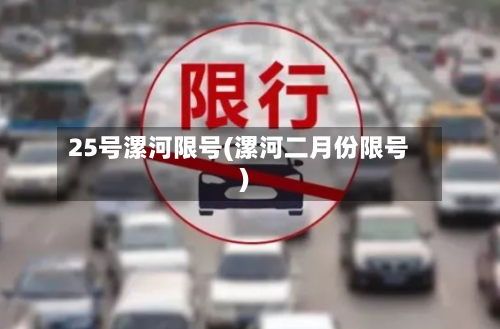 25号漯河限号(漯河二月份限号)