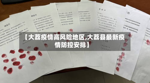 【大荔疫情高风险地区,大荔县最新疫情防控安排】