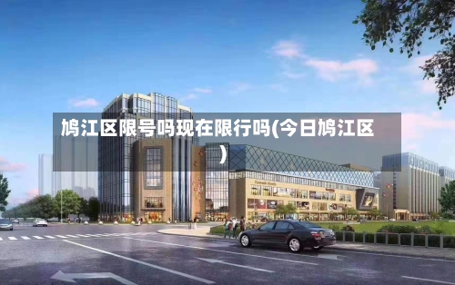 鸠江区限号吗现在限行吗(今日鸠江区)