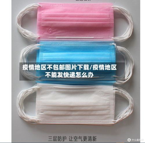 疫情地区不包邮图片下载/疫情地区不能发快递怎么办