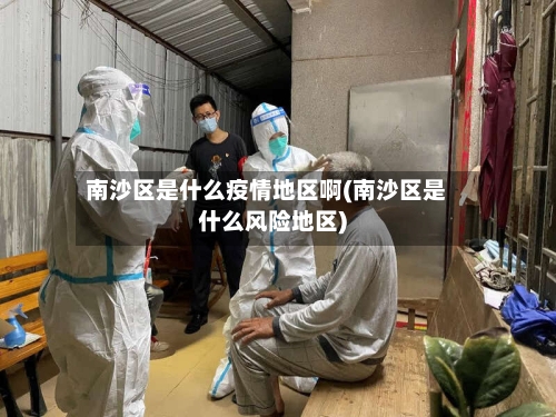 南沙区是什么疫情地区啊(南沙区是什么风险地区)