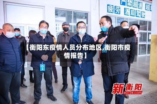 【衡阳东疫情人员分布地区,衡阳市疫情报告】