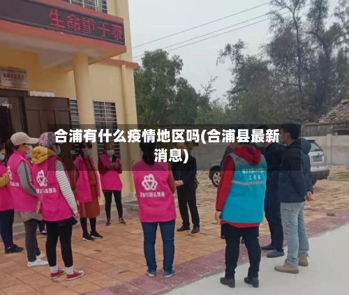 合浦有什么疫情地区吗(合浦县最新消息)