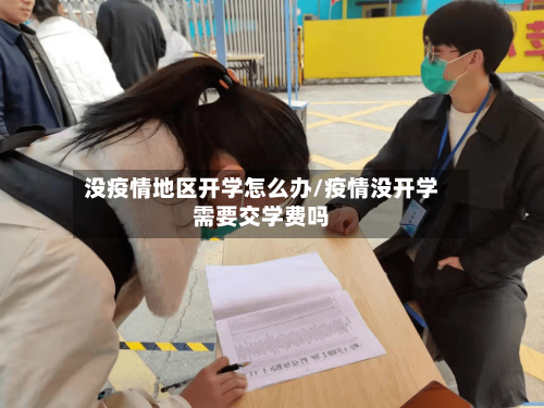 没疫情地区开学怎么办/疫情没开学需要交学费吗