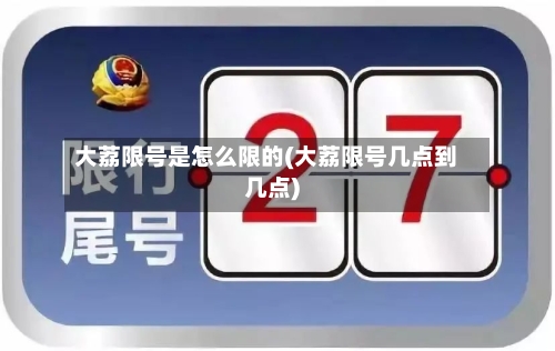 大荔限号是怎么限的(大荔限号几点到几点)