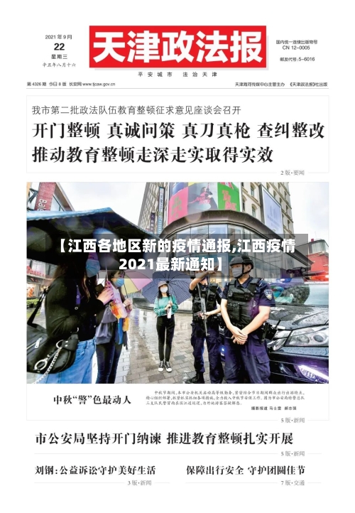 【江西各地区新的疫情通报,江西疫情2021最新通知】