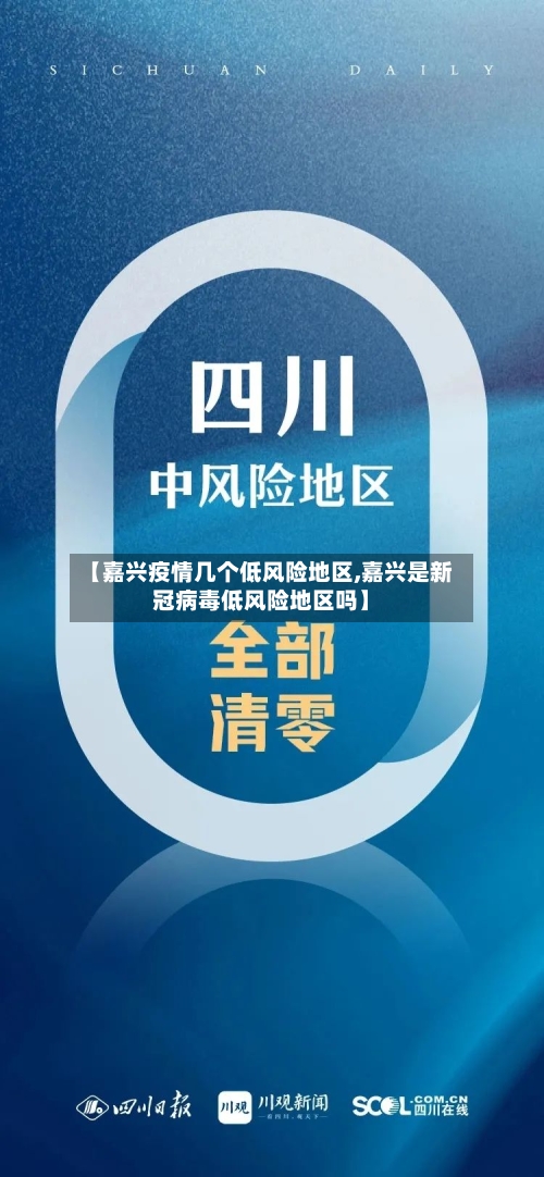【嘉兴疫情几个低风险地区,嘉兴是新冠病毒低风险地区吗】