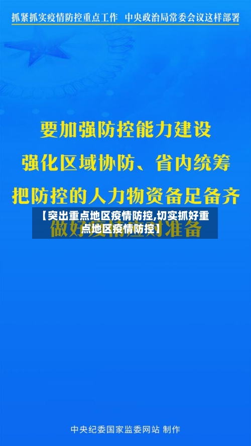 【突出重点地区疫情防控,切实抓好重点地区疫情防控】
