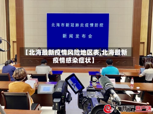 【北海最新疫情风险地区表,北海最新疫情感染症状】