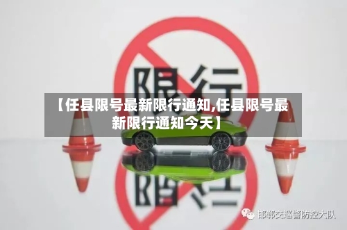 【任县限号最新限行通知,任县限号最新限行通知今天】
