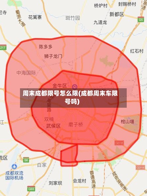 周末成都限号怎么限(成都周末车限号吗)