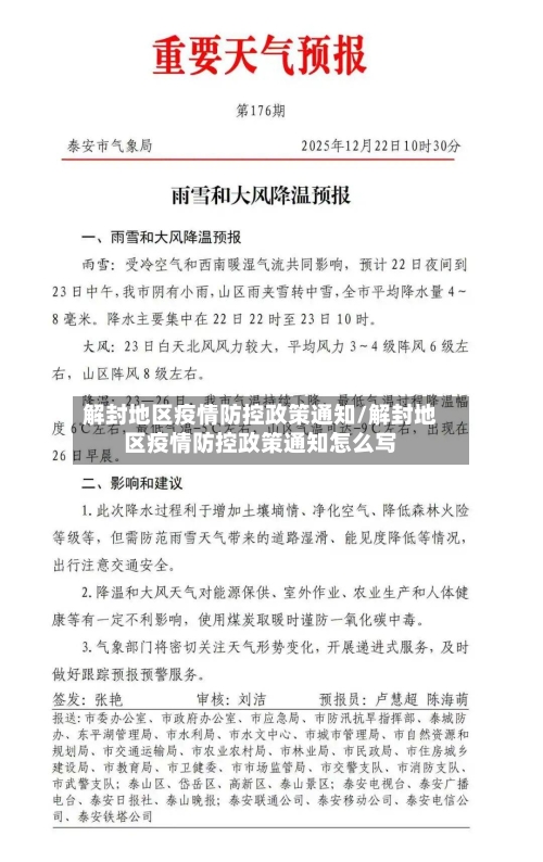 解封地区疫情防控政策通知/解封地区疫情防控政策通知怎么写