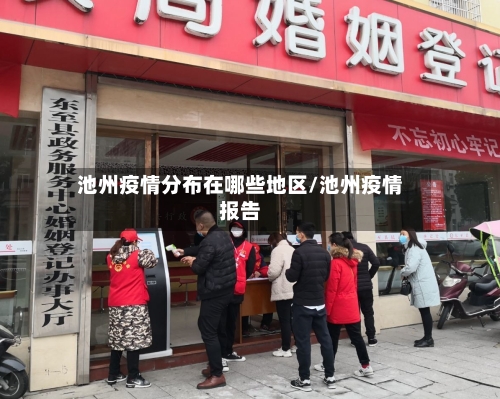 池州疫情分布在哪些地区/池州疫情报告