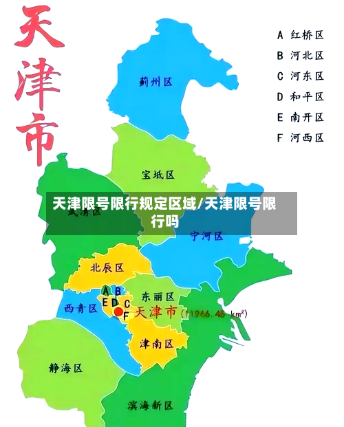 天津限号限行规定区域/天津限号限行吗