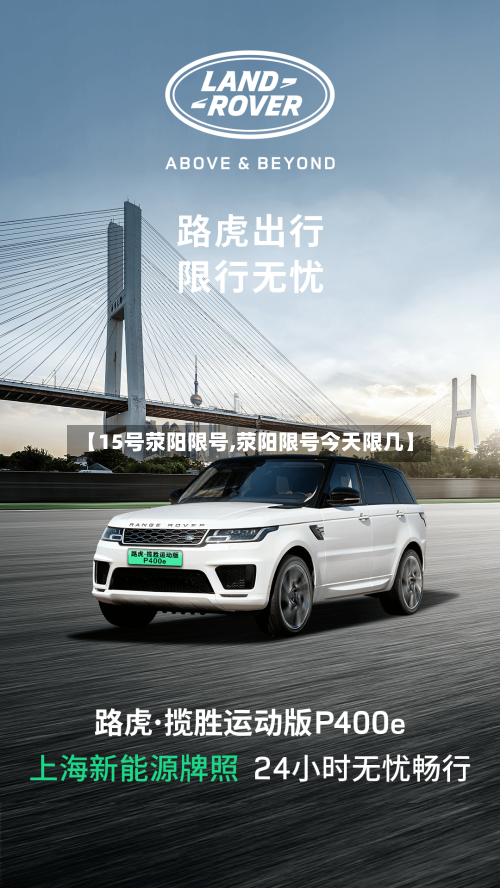 【15号荥阳限号,荥阳限号今天限几】
