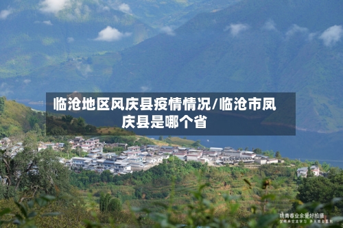 临沧地区风庆县疫情情况/临沧市凤庆县是哪个省