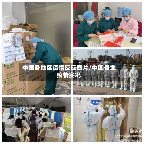 中国各地区疫情反应图片/中国各地疫情实况