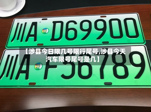【涉县今日限几号限行尾号,涉县今天汽车限号尾号是几】