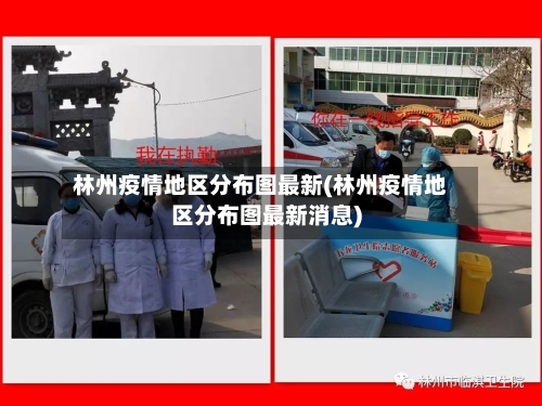 林州疫情地区分布图最新(林州疫情地区分布图最新消息)