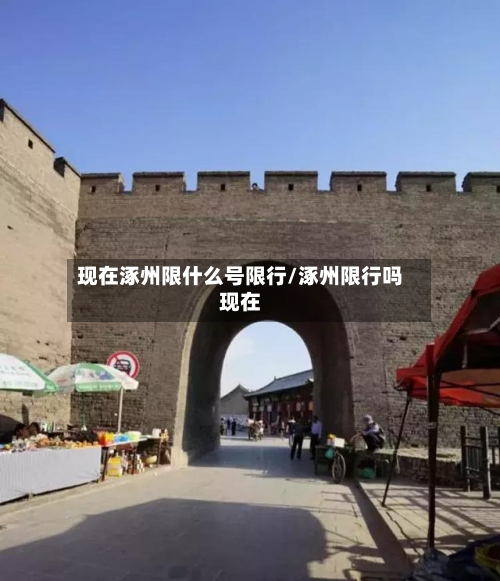现在涿州限什么号限行/涿州限行吗现在