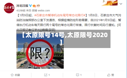 【太原限号14号,太原限号2020】