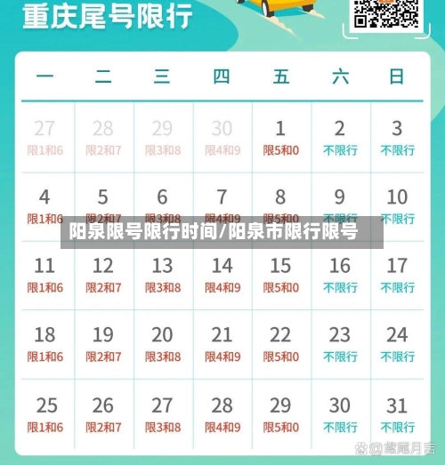 阳泉限号限行时间/阳泉市限行限号
