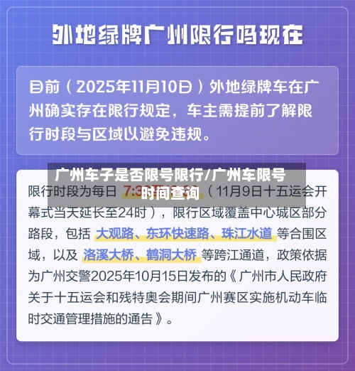 广州车子是否限号限行/广州车限号时间查询