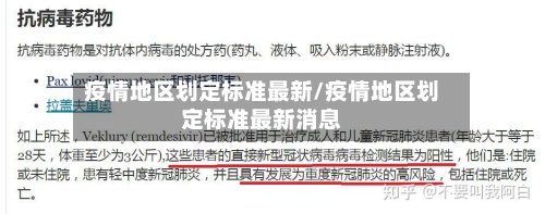 疫情地区划定标准最新/疫情地区划定标准最新消息