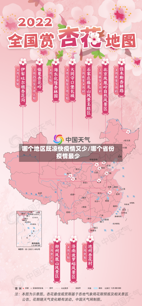 哪个地区既凉快疫情又少/哪个省份疫情最少