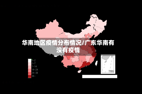 华南地区疫情分布情况/广东华南有没有疫情
