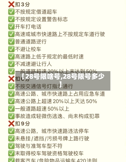 【28号限啥号,28号限号多少】