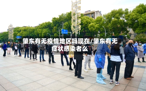 肇东有无疫情地区吗现在/肇东有无症状感染者么