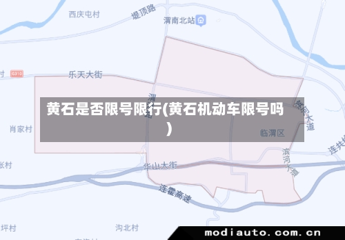 黄石是否限号限行(黄石机动车限号吗)