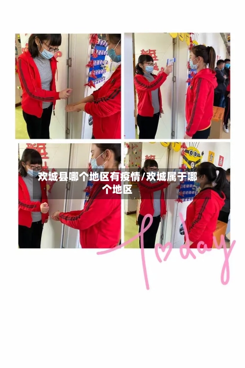 欢城县哪个地区有疫情/欢城属于哪个地区