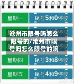 沧州市限号吗怎么限号的/沧州市限号吗怎么限号的啊