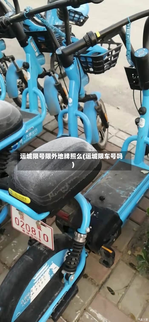 运城限号限外地牌照么(运城限车号吗)