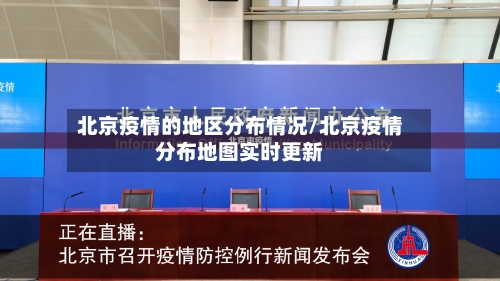 北京疫情的地区分布情况/北京疫情分布地图实时更新