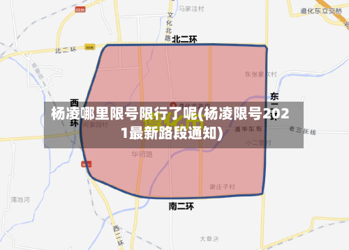 杨凌哪里限号限行了呢(杨凌限号2021最新路段通知)