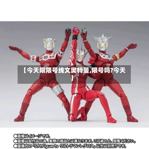【今天限限号线文奥特曼,限号吗?今天】