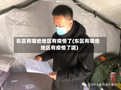 东区有哪些地区有疫情了(东区有哪些地区有疫情了呢)