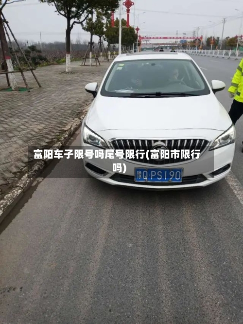 富阳车子限号吗尾号限行(富阳市限行吗)