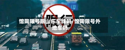 馆陶限号限山东车牌吗/馆陶限号外地车吗