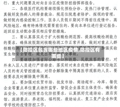 【防控区包含哪些地区疫情,防控区有哪些】
