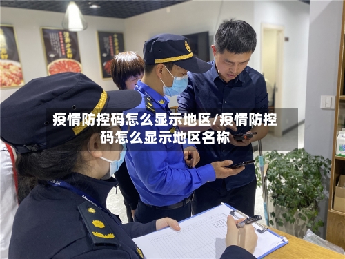疫情防控码怎么显示地区/疫情防控码怎么显示地区名称